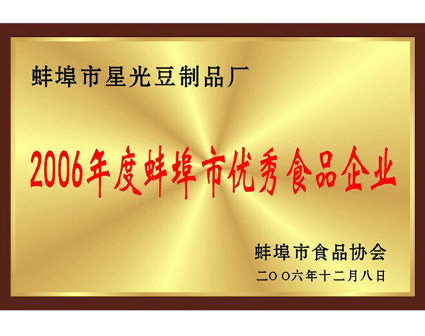 2006年度蚌埠市优秀食品企业