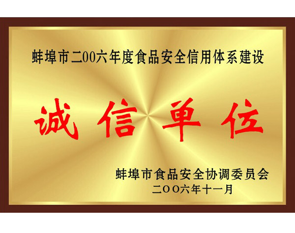 2006年度诚信单位