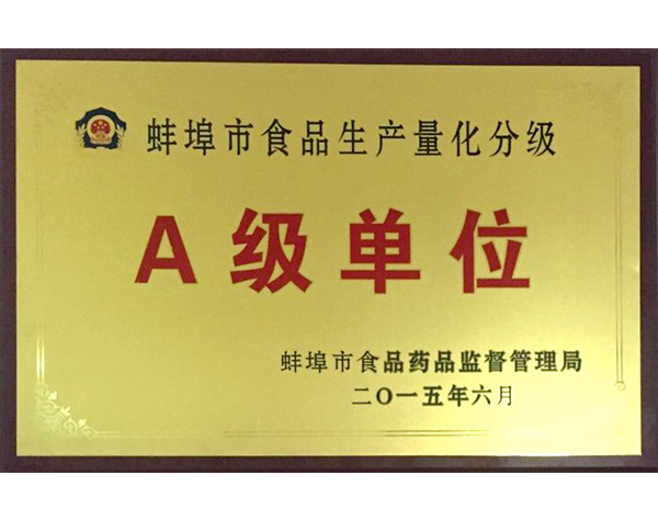 A级单位
