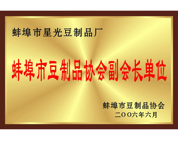 蚌埠市豆制品协会副会长单位