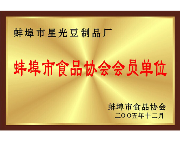 蚌埠市食品协会会员单位