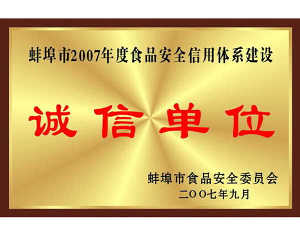 诚信单位