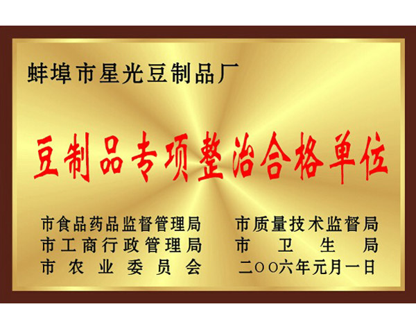豆制品专项整治合格单位