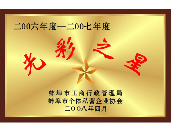 光彩之星