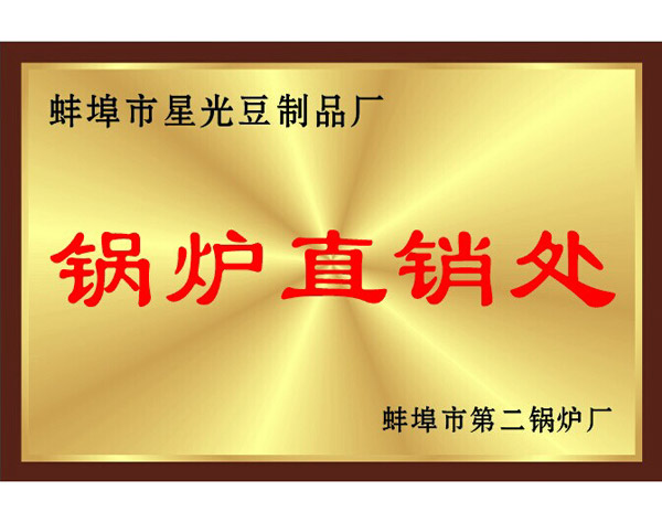 锅炉直销处