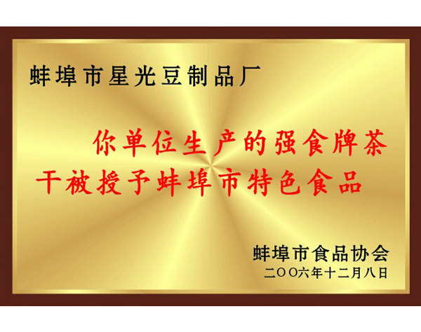 你单位生产的强食牌茶干被授予蚌埠市特色食品