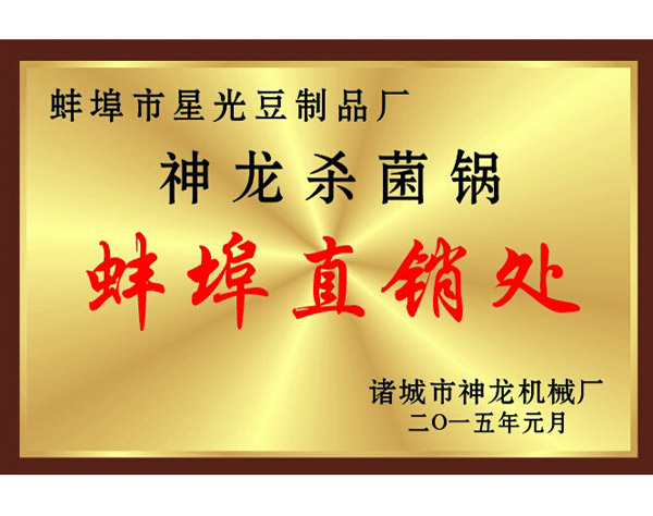 神龙杀菌锅蚌埠直销处