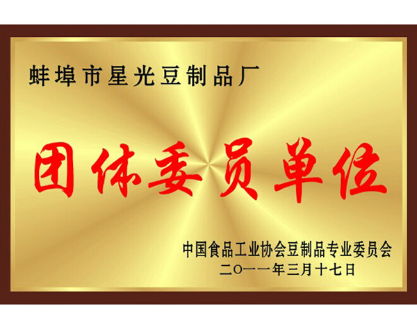 团体委员单位