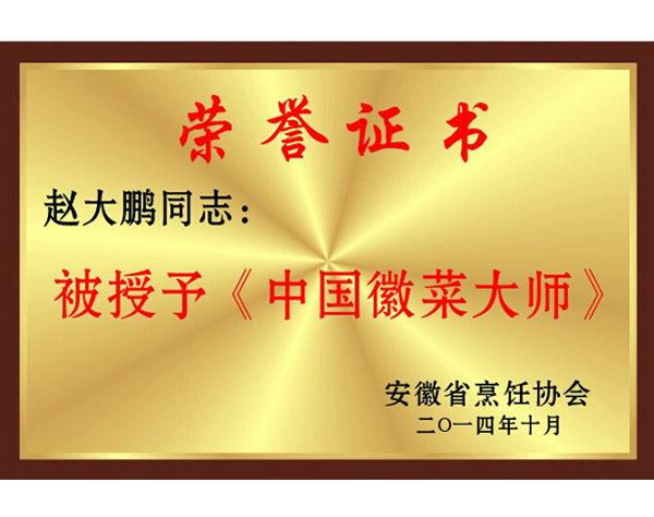 赵大鹏同志被授予《中国徽菜大师》