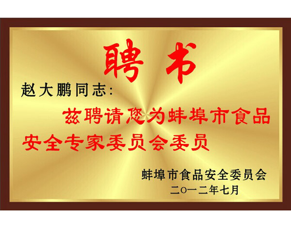 兹聘请赵大鹏同志为蚌埠市食品安全专家委员会委员