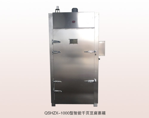 QSHZX-1000型智能千页豆腐蒸箱